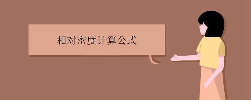 相对密度计算公式