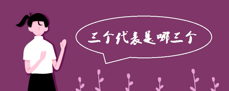 三个代表是哪三个