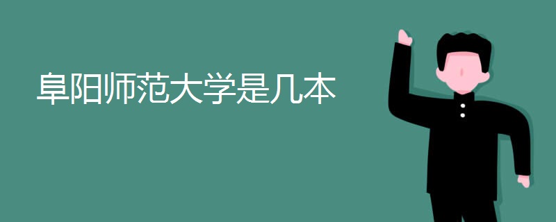 阜阳师范大学是几本