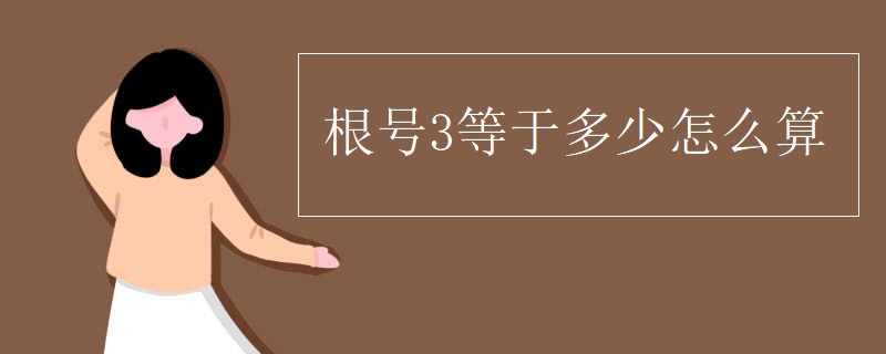 根号3等于多少怎么算