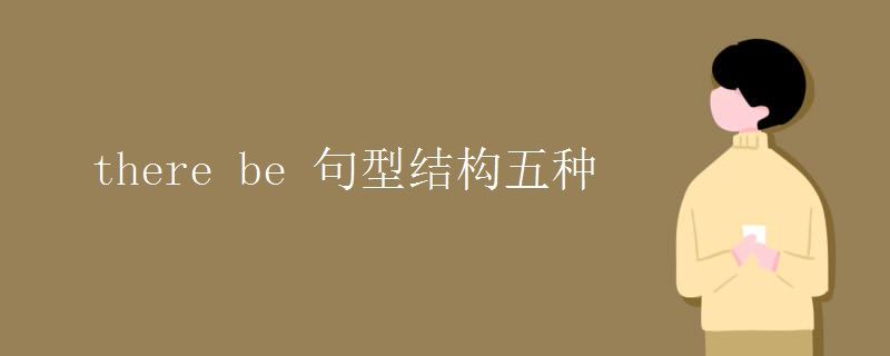 there be 句型结构五种