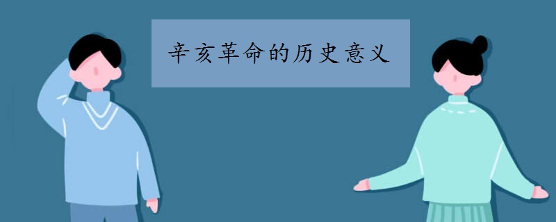辛亥革命的历史意义