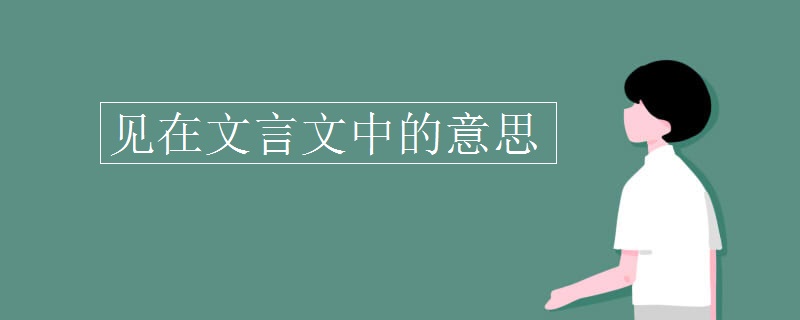 见在文言文中的意思