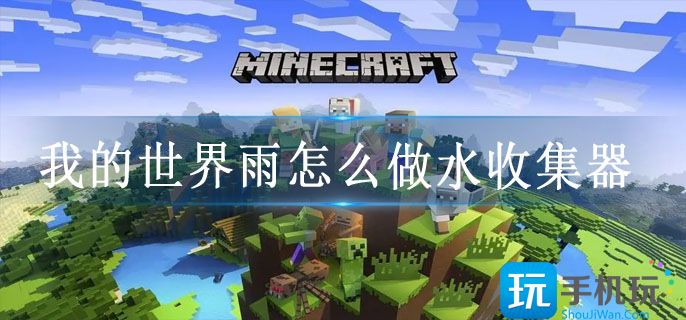 我的世界雨怎么做水收集器_雨水收集器制作方法
