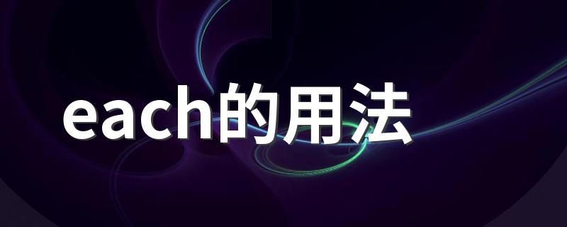 怎么用each_each的用法
