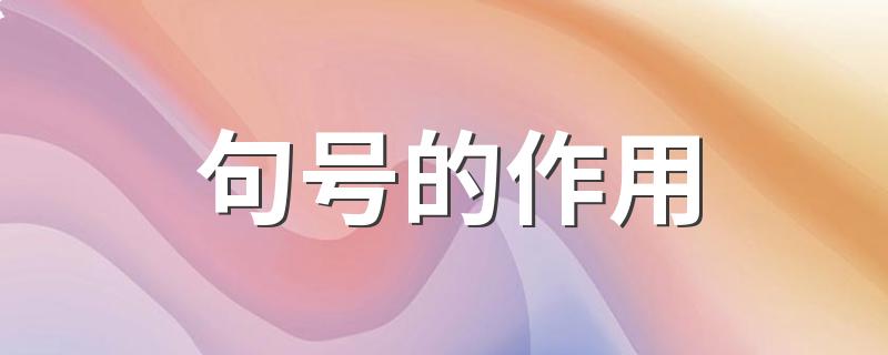有这些作用_句号的作用