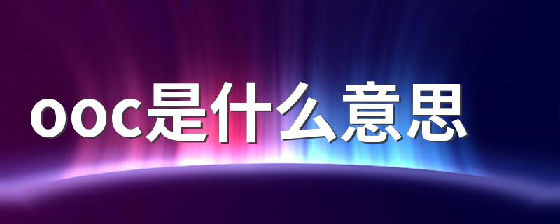 怎么理解ooc是什么意思_ooc是什么意思