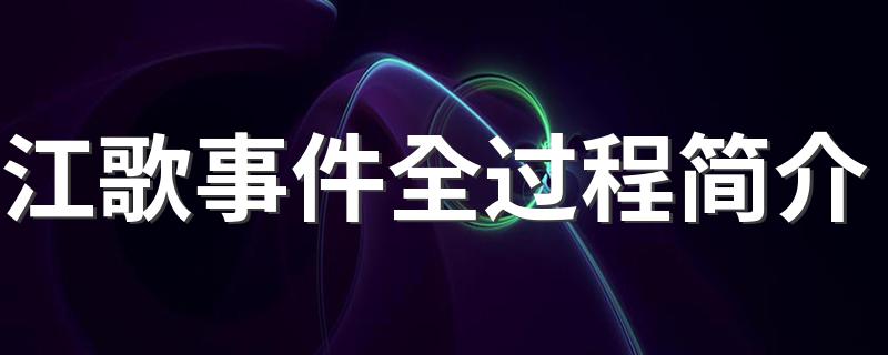 江歌遇害事件全程回顾_江歌事件全过程简介