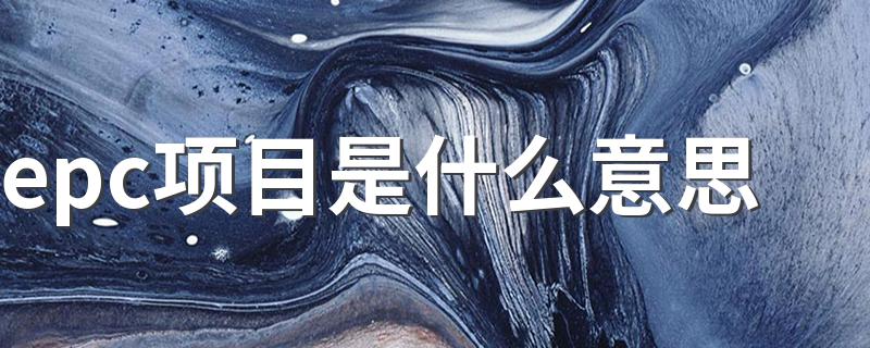 epc项目解释_epc项目是什么意思