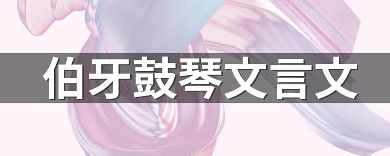 伯牙鼓琴原文和翻译_伯牙鼓琴文言文