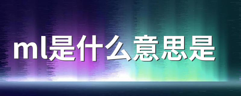 ml意思是什么_ml是什么意思是