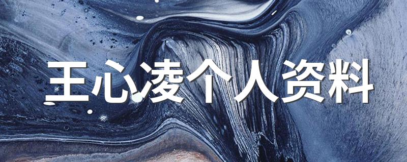关于王心凌的介绍_王心凌个人资料