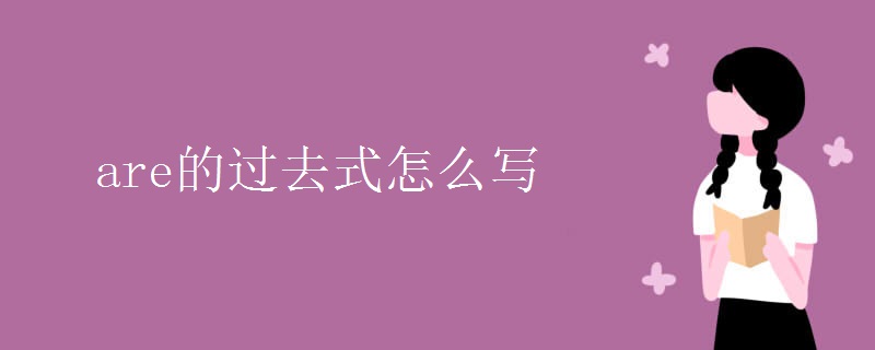 are的过去式怎么写
