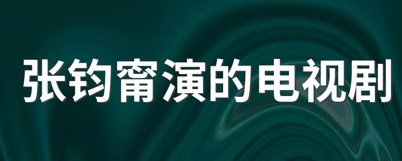 张钧甯演的电视剧推荐_张钧甯演的电视剧