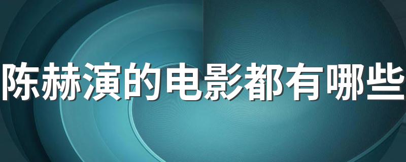 陈赫演过什么电影_陈赫演的电影都有哪些