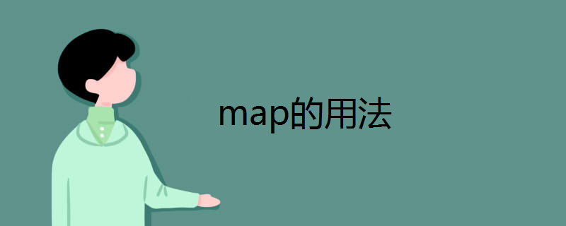 map的用法
