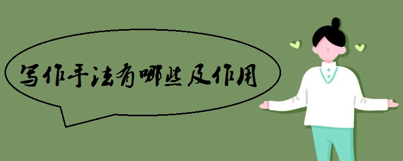 写作手法有哪些及作用