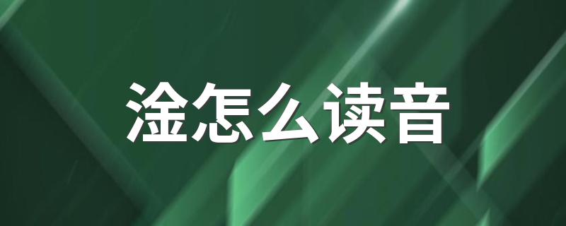淦的释义_淦怎么读音