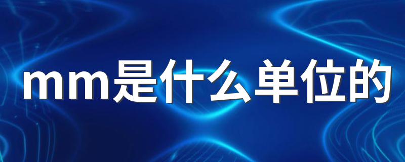 下面为大家解释_mm是什么单位的