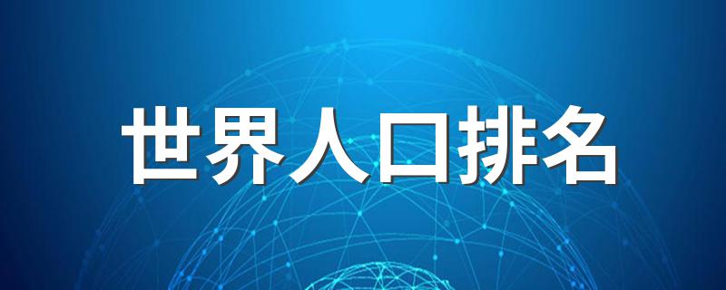 世界人口排名列表_世界人口排名