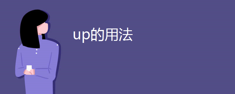 up的用法