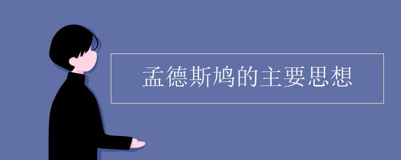 孟德斯鸠的主要思想
