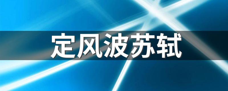 定风波古诗原文和赏析_定风波苏轼