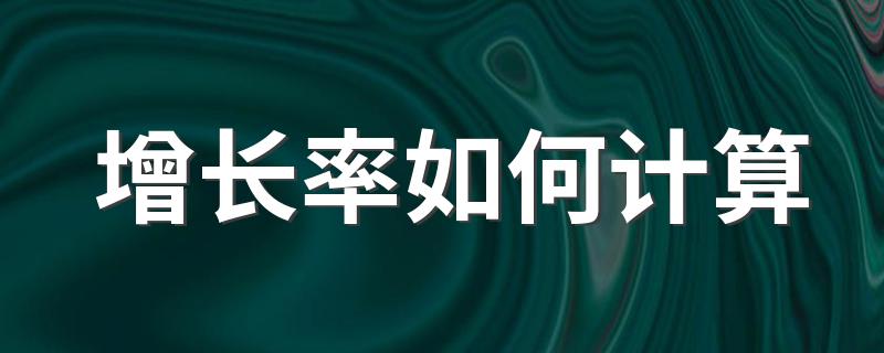 增长率介绍_增长率如何计算