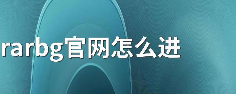 简介rarbg官网怎么进_rarbg官网怎么进