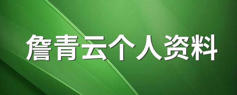 詹青云个人简介_詹青云个人资料