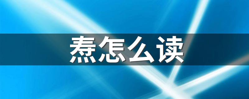 焘的意思_焘怎么读