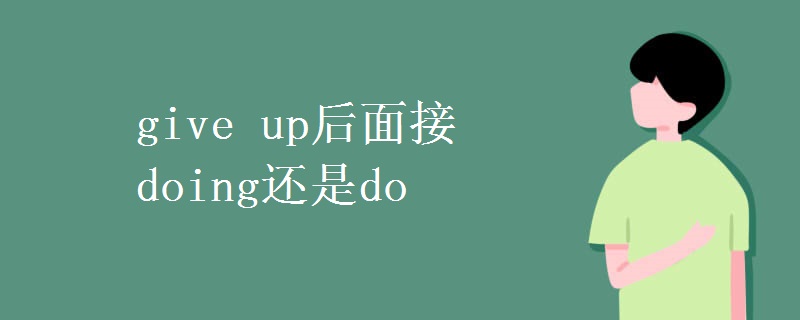 give_up后面接doing还是do