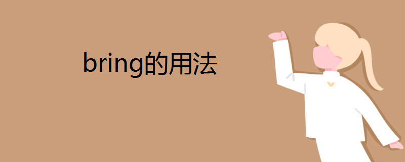 bring的用法
