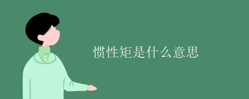 惯性矩是什么意思