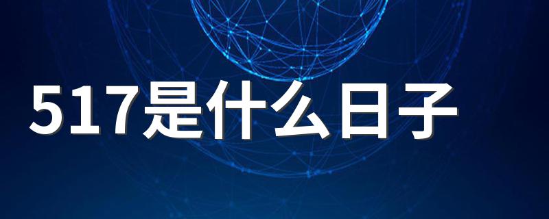 是电信日_517是什么日子