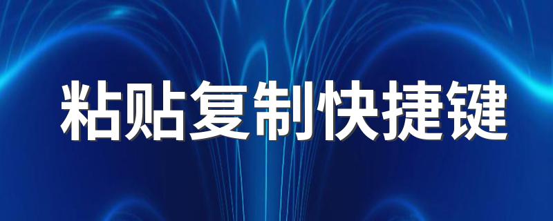 哪个是粘贴复制的快捷键_粘贴复制快捷键