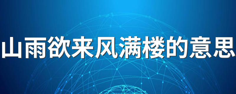 山雨欲来风满楼是什么意思_山雨欲来风满楼的意思