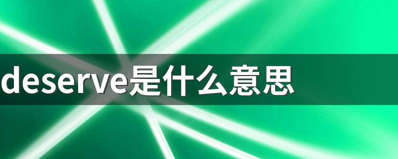deserve的中文意思_deserve是什么意思