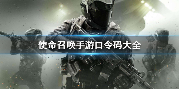 使命召唤手游口令码大全 使命召唤手游最新口令码