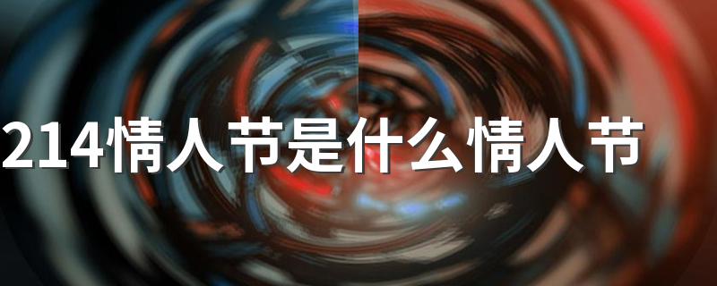 情人节简介_214情人节是什么情人节