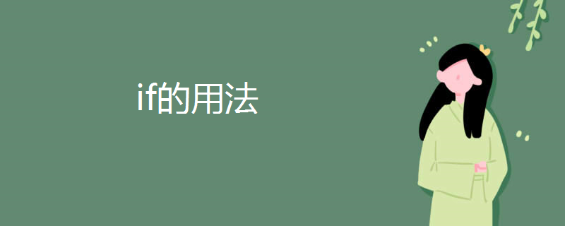 if的用法
