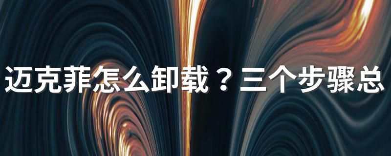 迈克菲怎么卸载？三个步骤总结如下