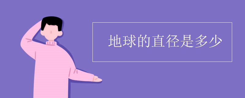 地球的直径是多少