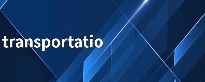 transportation的词组有哪些_transportation什么意思