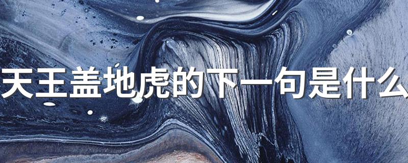 下一句是宝塔镇河妖_天王盖地虎的下一句是什么