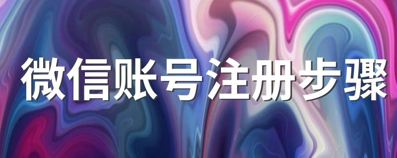 注册微信的流程_微信账号注册步骤