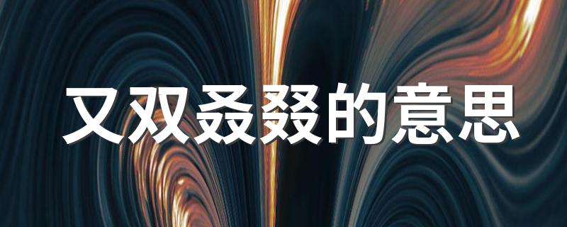 网络用语又双叒叕的含义_又双叒叕的意思