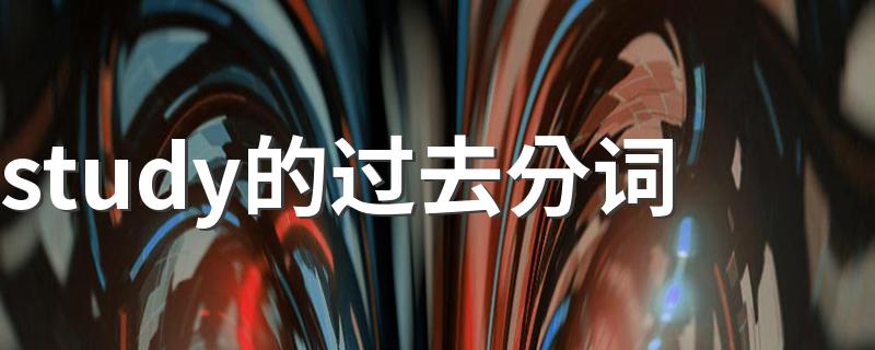 怎么读_study的过去分词