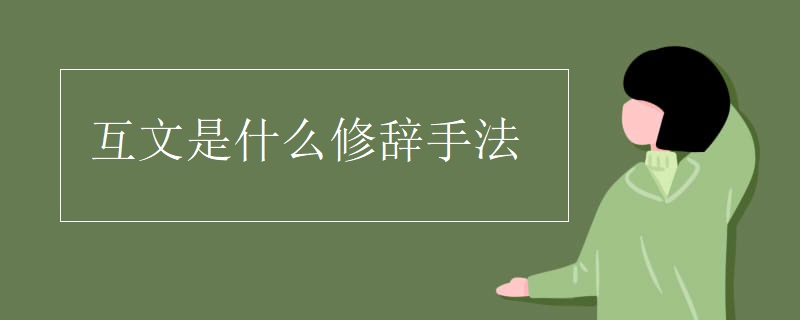 互文是什么修辞手法