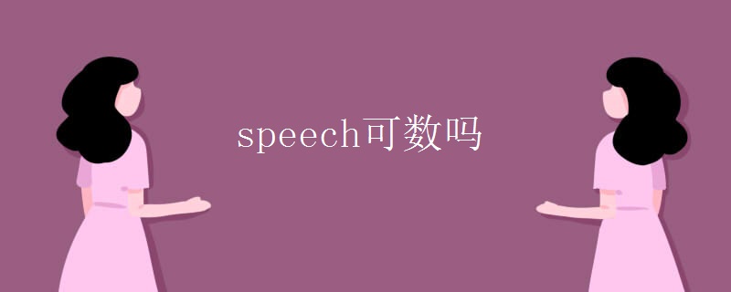 speech可数吗